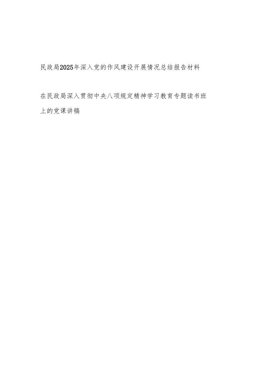 民政局2025年深入党的作风建设开展情况总结报告材料和读书班上的党课讲稿.docx_第1页