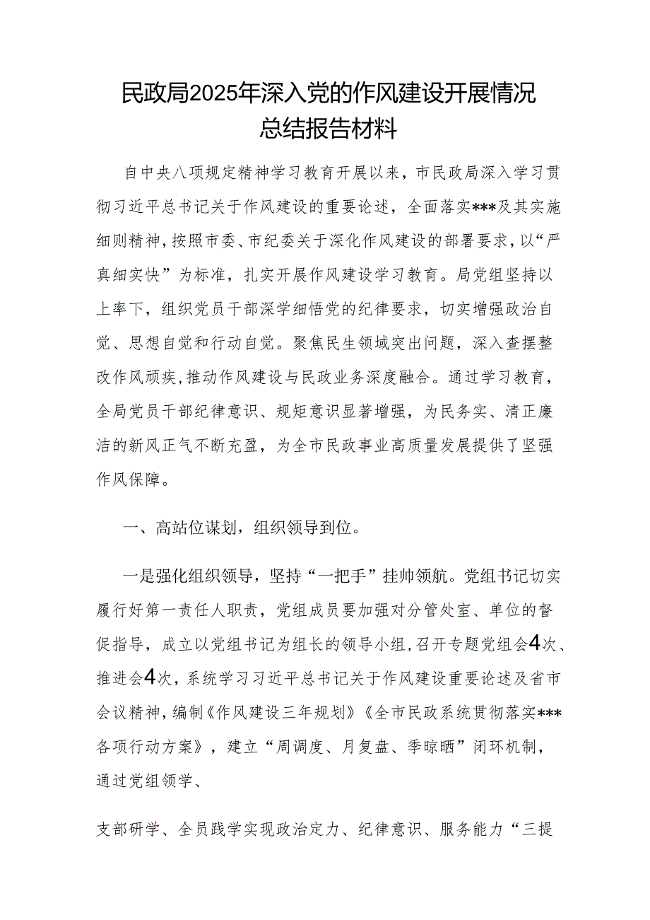 民政局2025年深入党的作风建设开展情况总结报告材料和读书班上的党课讲稿.docx_第2页