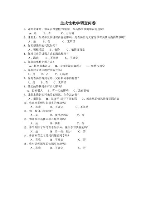 生成性教学调查问卷.doc