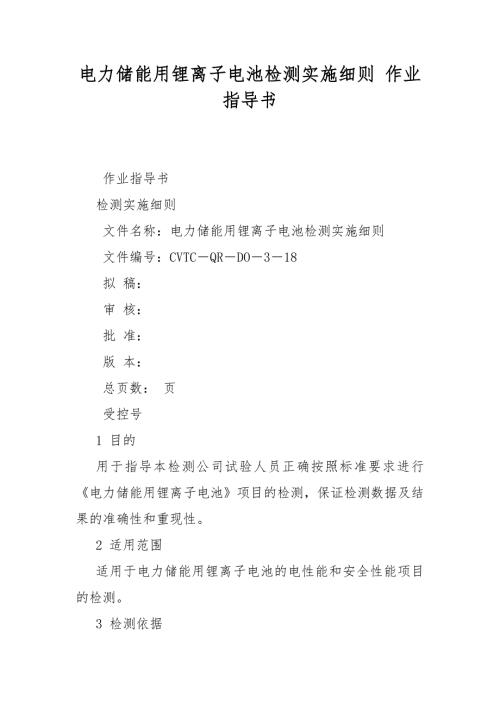 电力储能用锂离子电池检测实施细则作业指导书.docx
