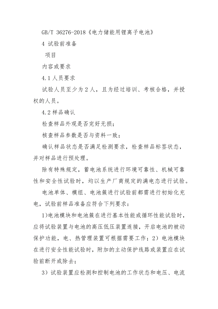 电力储能用锂离子电池检测实施细则作业指导书.docx_第2页