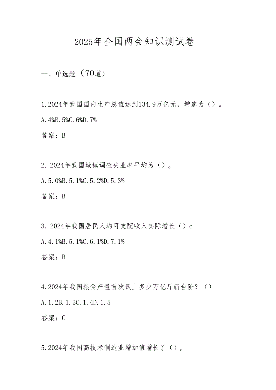 2025年“全国两会”精神学习知识竞赛题库及答案.docx_第1页