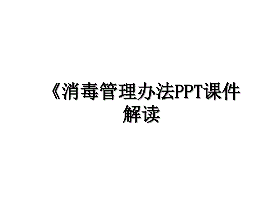 消毒管理办法PPT课件解读.ppt_第1页