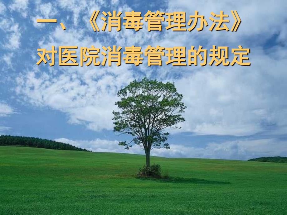 消毒管理办法PPT课件解读.ppt_第3页