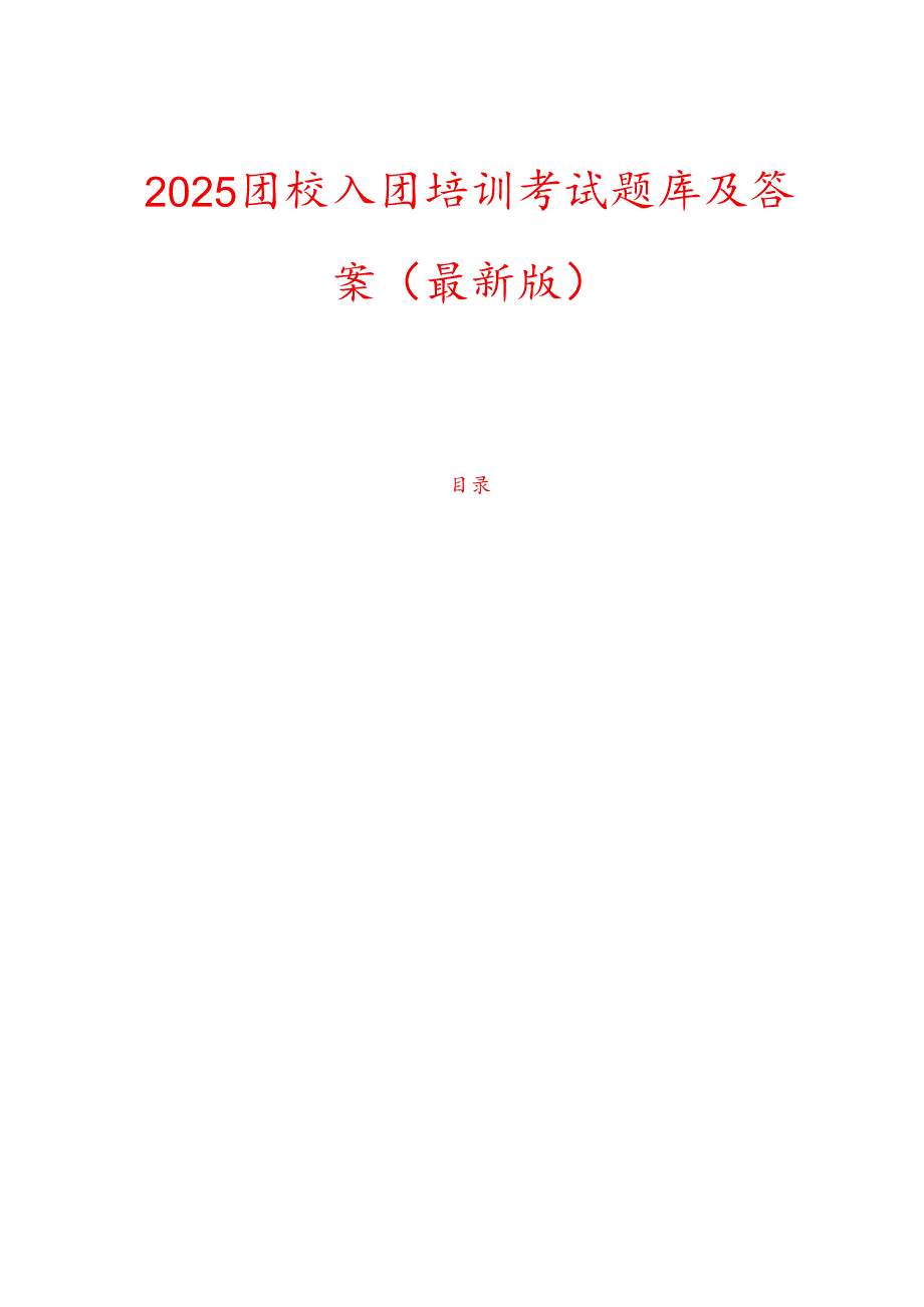 2025团校入团培训考试题库及答案（最新版）.docx_第1页