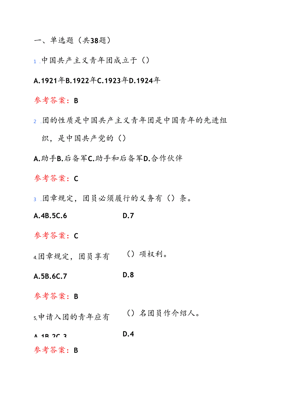 2025团校入团培训考试题库及答案（最新版）.docx_第2页