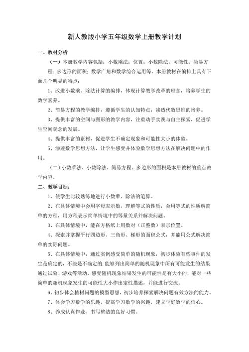最新人教版小学五年级数学上册教学计划.doc