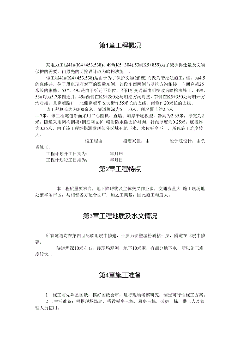 电力工程施工组织设计方案范本.docx_第1页