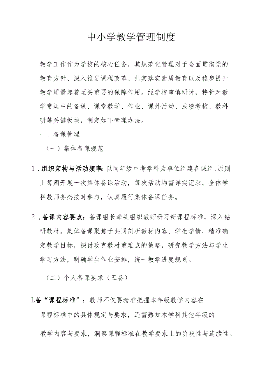 中小学教学管理制度.docx_第1页