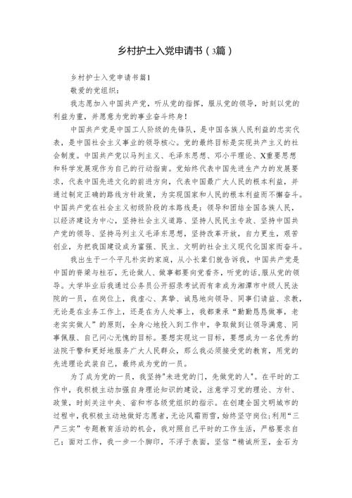 乡村护士入党申请书（3篇）.docx