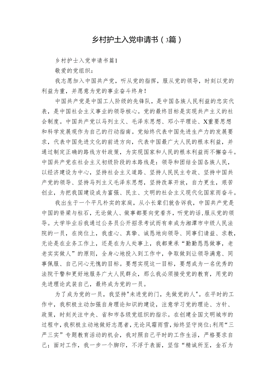 乡村护士入党申请书（3篇）.docx_第1页