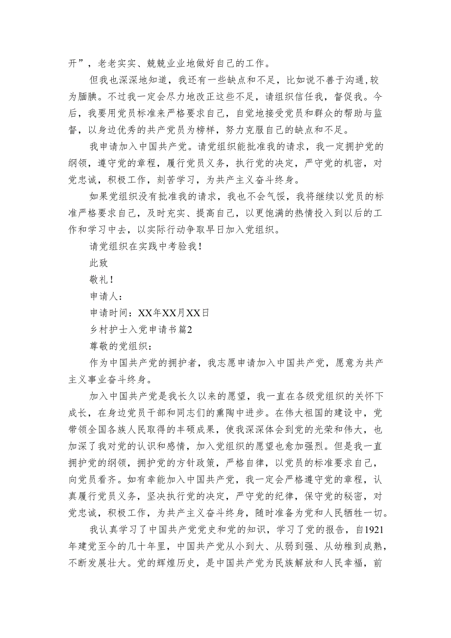 乡村护士入党申请书（3篇）.docx_第2页