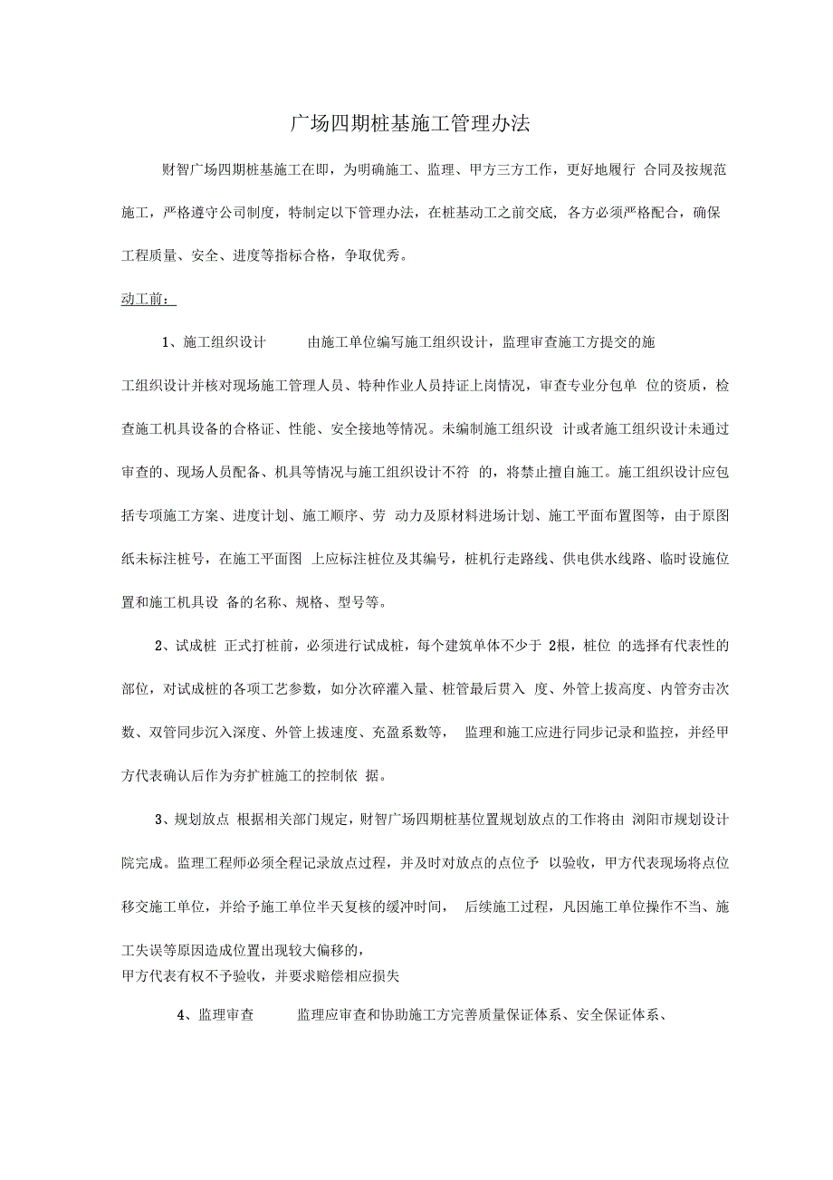 桩基施工管理办法范本.docx_第1页