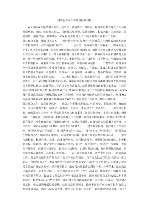 村委会群众工作典型经验材料.docx