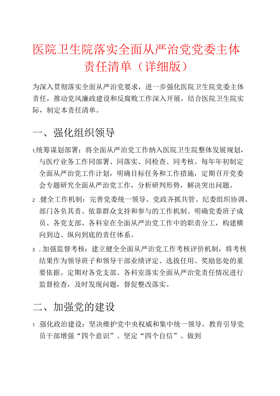 医院卫生院落实全面从严治党党委主体责任清单（详细版）.docx_第1页
