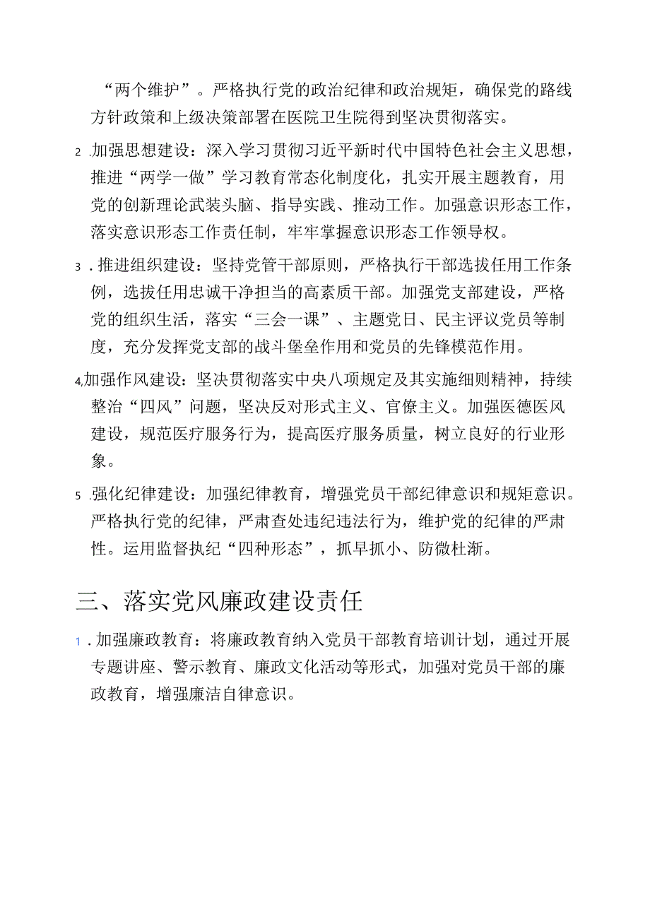 医院卫生院落实全面从严治党党委主体责任清单（详细版）.docx_第2页