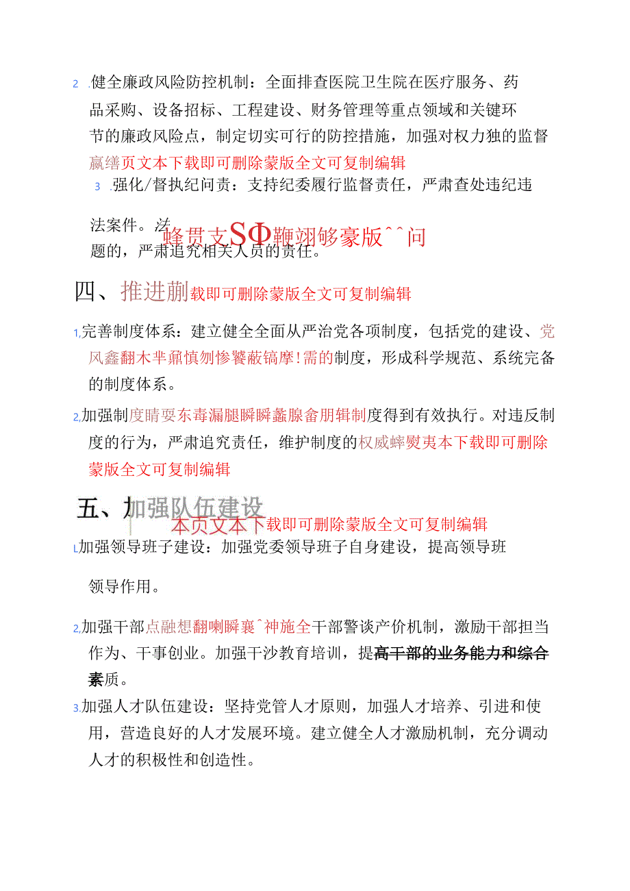医院卫生院落实全面从严治党党委主体责任清单（详细版）.docx_第3页