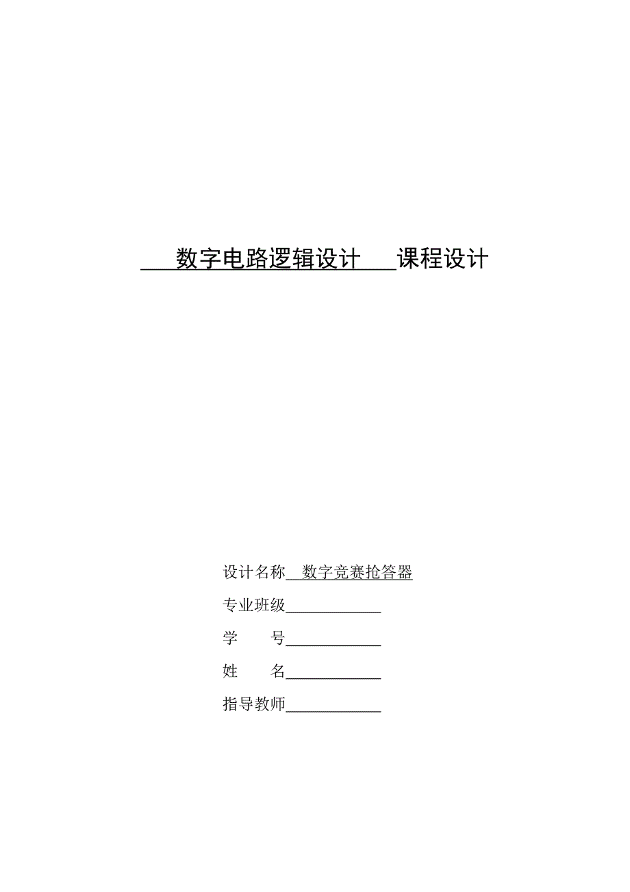 数字电路逻辑设计数字竞赛抢答器.doc_第1页