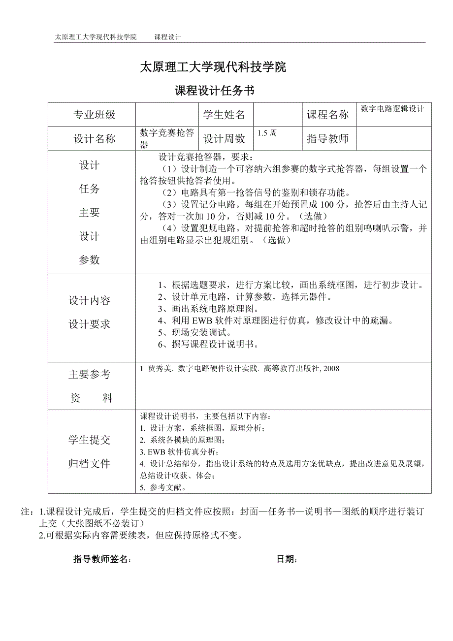 数字电路逻辑设计数字竞赛抢答器.doc_第2页