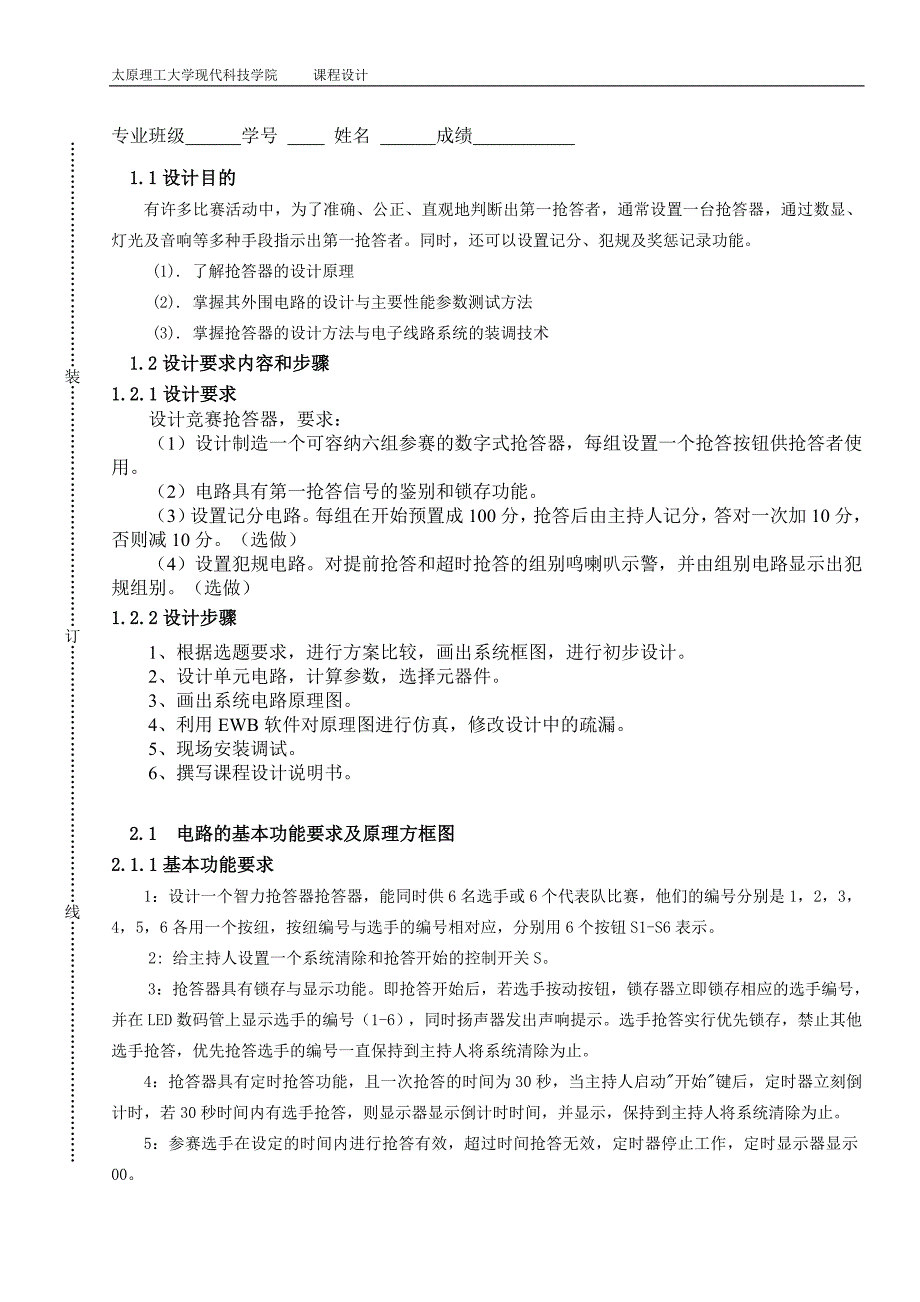 数字电路逻辑设计数字竞赛抢答器.doc_第3页