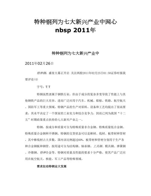 特种钢列为七大新兴产业中网心nbsp.doc