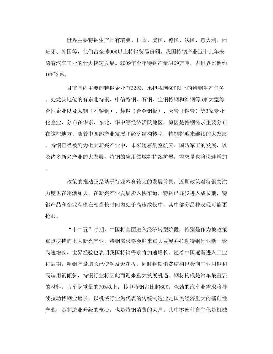 特种钢列为七大新兴产业中网心nbsp.doc_第2页