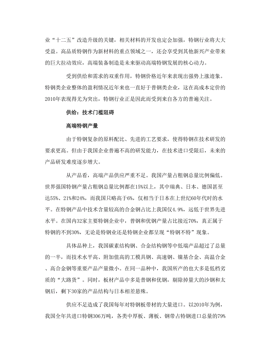特种钢列为七大新兴产业中网心nbsp.doc_第3页