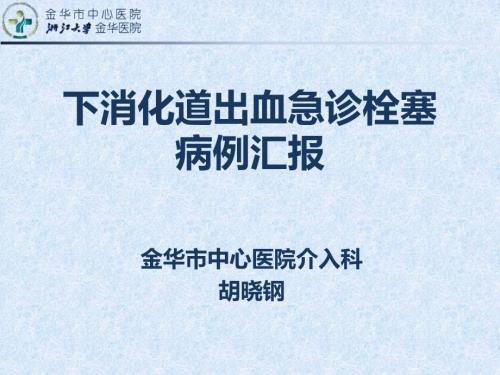 月天津急诊介入消化道出血病例汇报.ppt