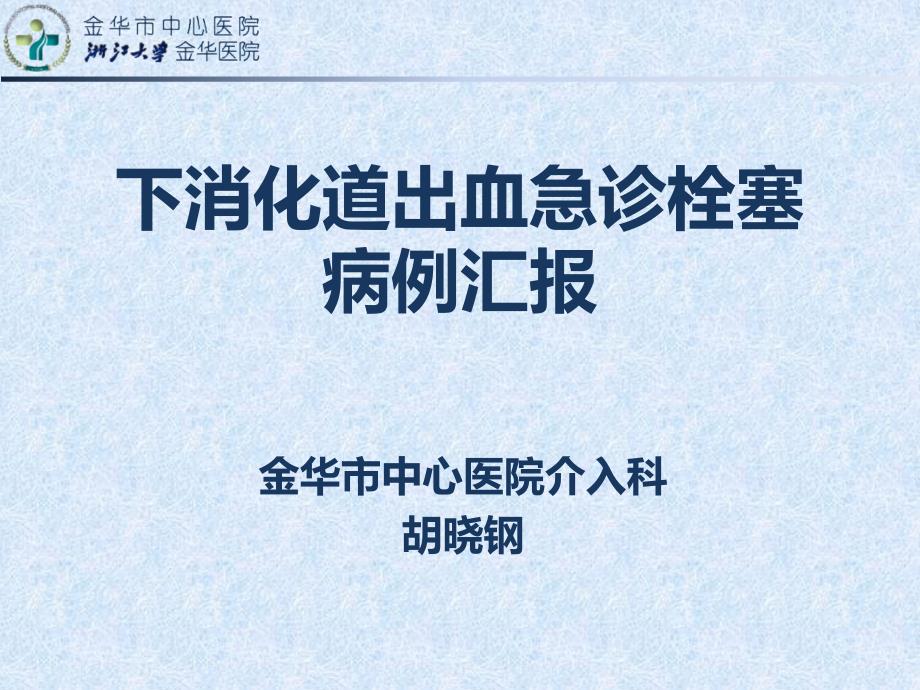 月天津急诊介入消化道出血病例汇报.ppt_第1页