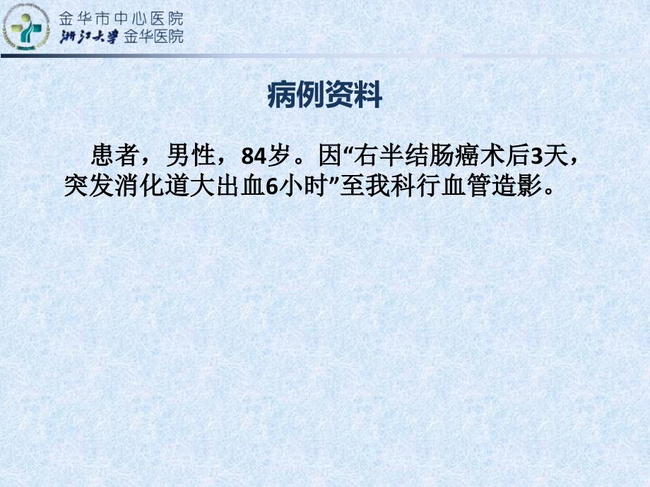 月天津急诊介入消化道出血病例汇报.ppt_第3页