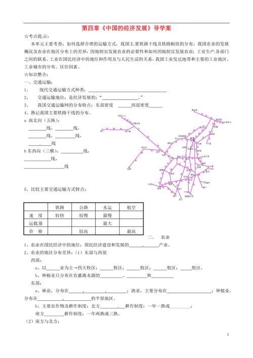 山东省临沭县青云镇中学八年级地理上册第四章中国的经济发展导学案无答案新人教版.doc