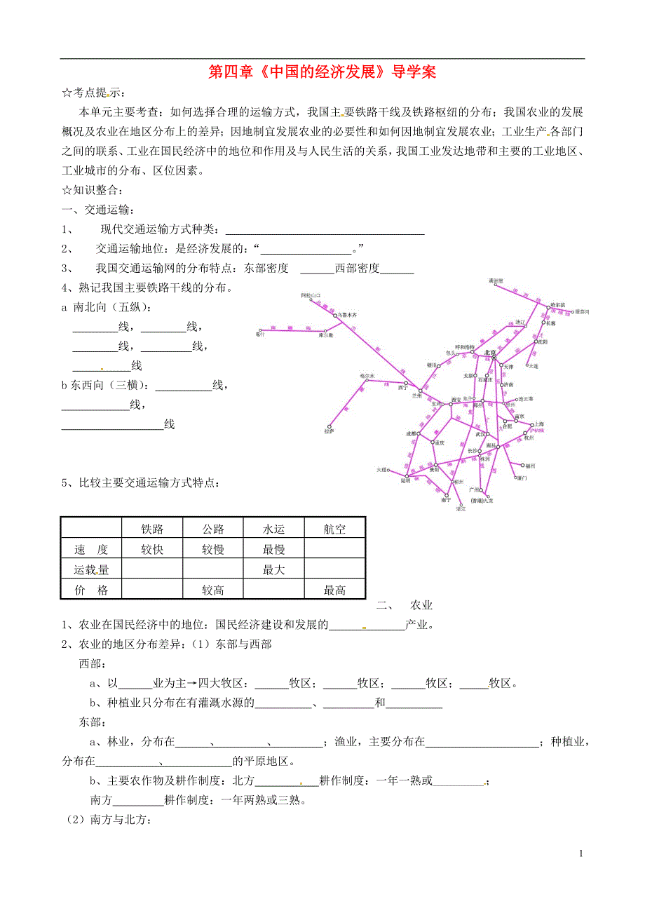 山东省临沭县青云镇中学八年级地理上册第四章中国的经济发展导学案无答案新人教版.doc_第1页
