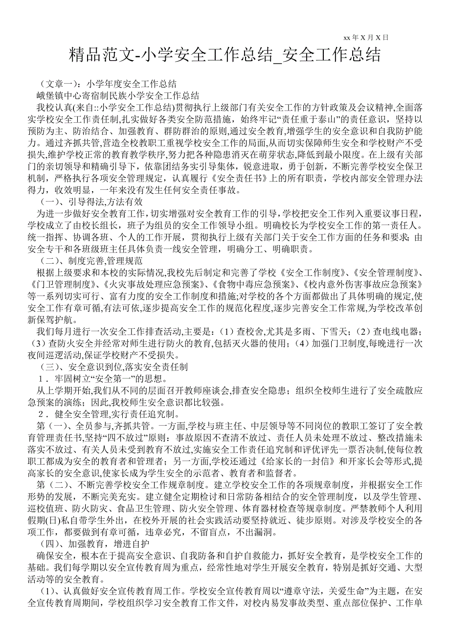 小学安全最新工作总结安全最新工作总结.doc_第1页