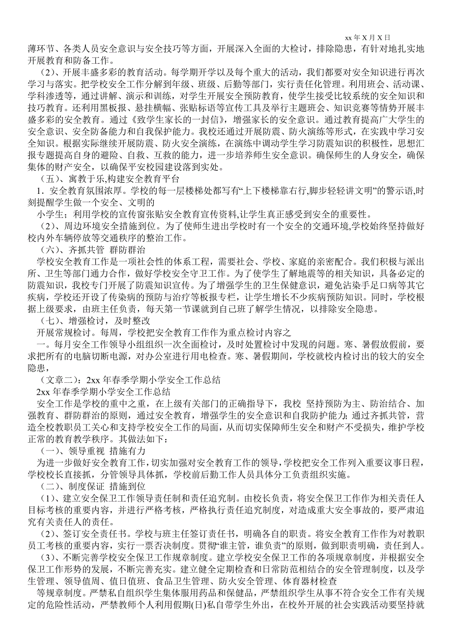 小学安全最新工作总结安全最新工作总结.doc_第2页