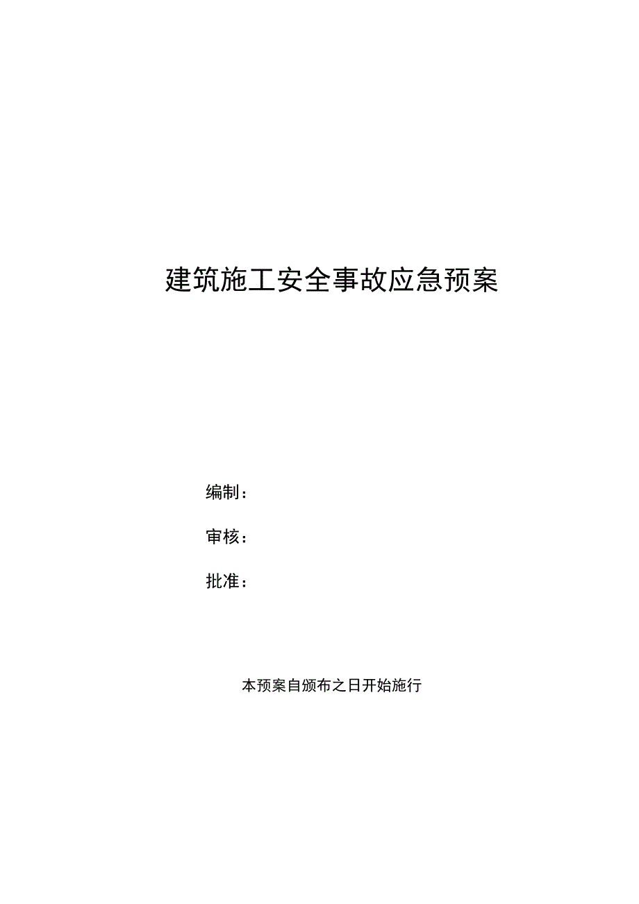 建筑施工安全事故应急预案DOC61页.docx_第1页