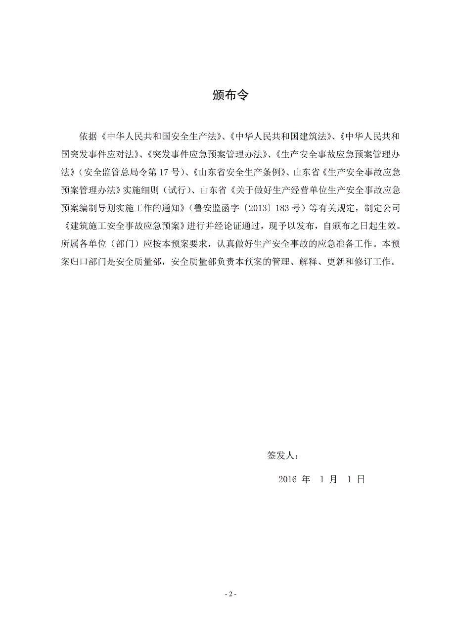建筑施工安全事故应急预案DOC61页.docx_第2页