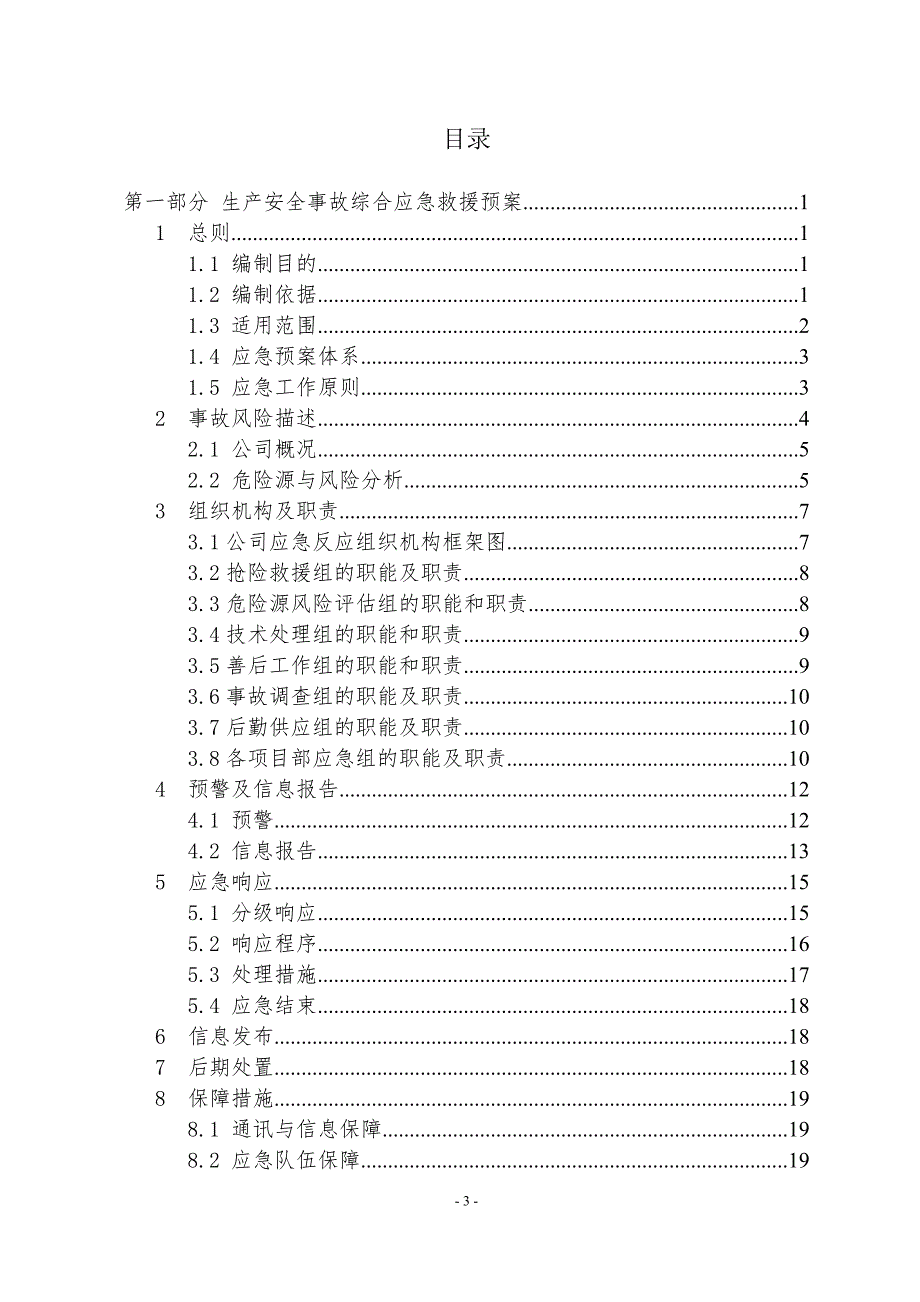 建筑施工安全事故应急预案DOC61页.docx_第3页