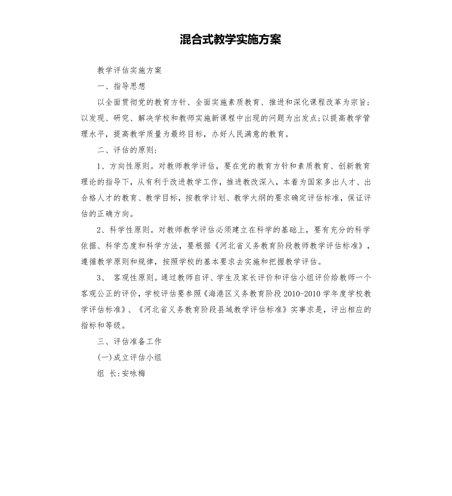 混合式教学实施方案.docx_第1页