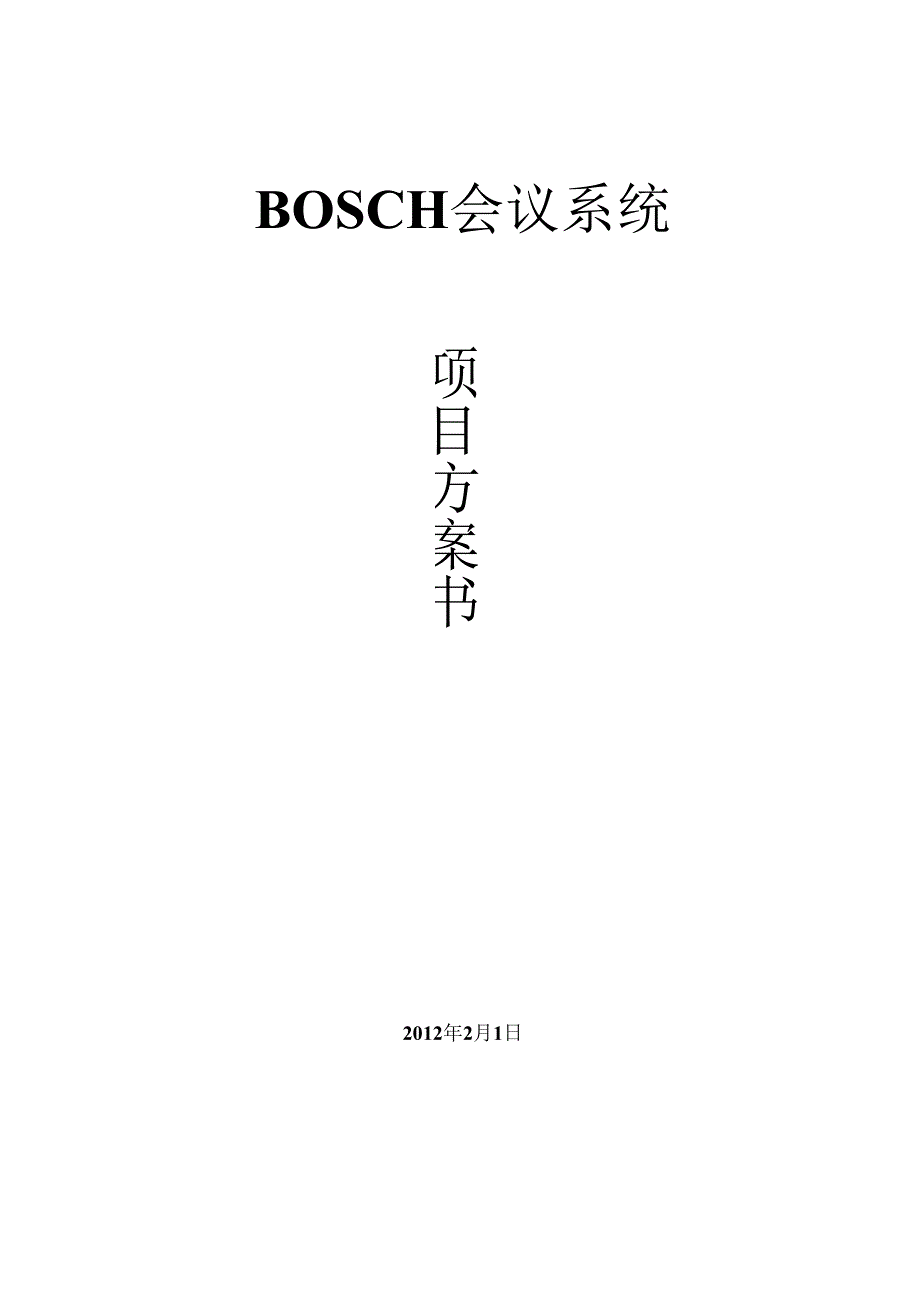 BOSCH会议系统方案.docx_第1页