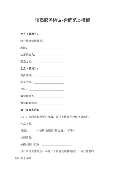 演员服务协议合同范本模板.docx