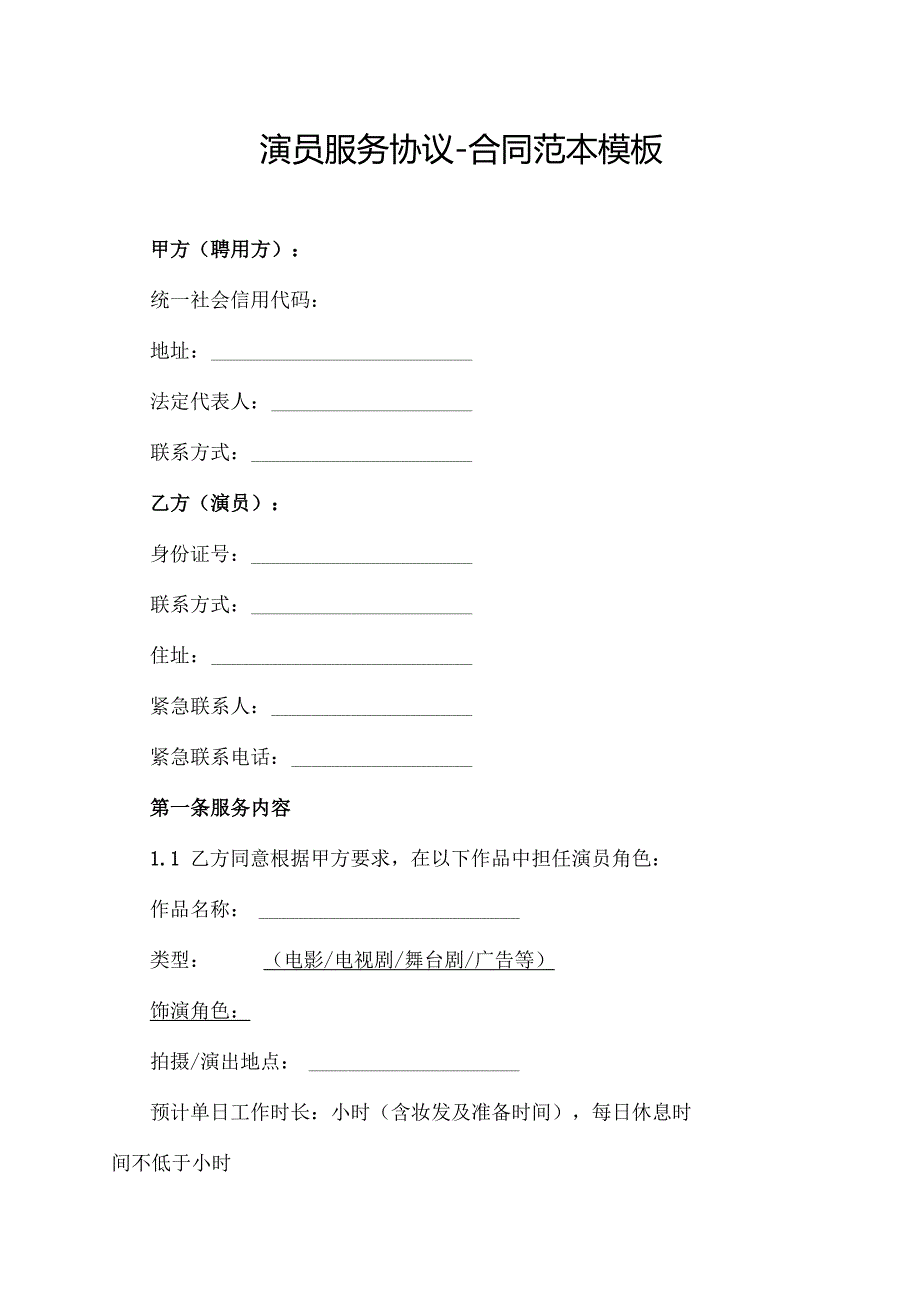 演员服务协议合同范本模板.docx_第1页