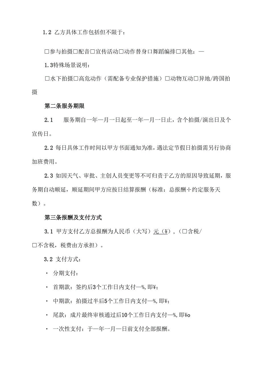 演员服务协议合同范本模板.docx_第2页
