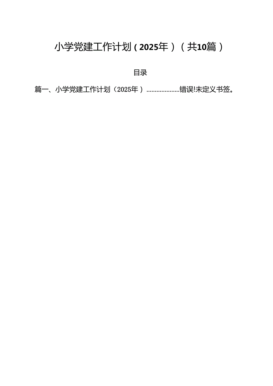 小学党建工作计划（2025年）最新精选版【10篇】.docx_第1页