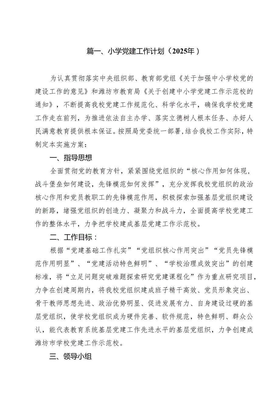 小学党建工作计划（2025年）最新精选版【10篇】.docx_第2页
