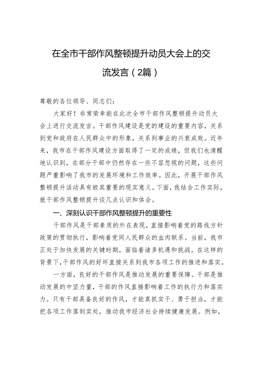 在全市干部作风整顿提升动员大会上的交流发言（2篇）.docx_第1页