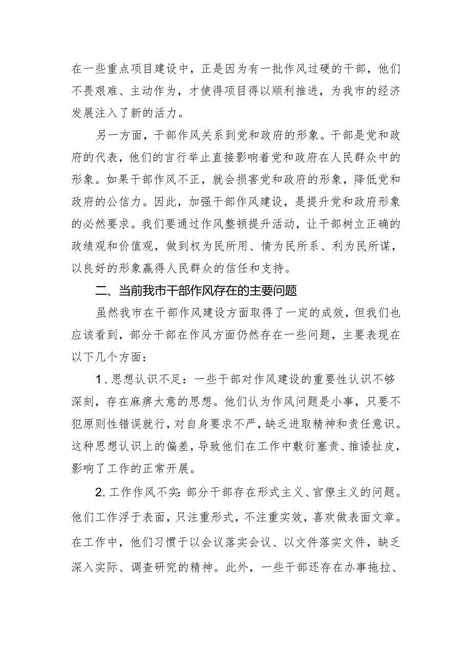 在全市干部作风整顿提升动员大会上的交流发言（2篇）.docx_第2页