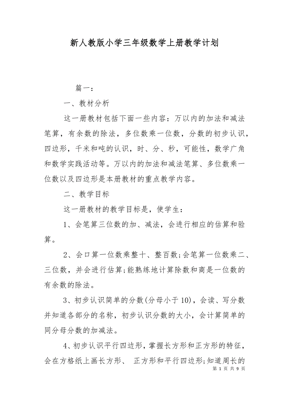 新人教版小学三年级数学上册教学计划.doc_第1页