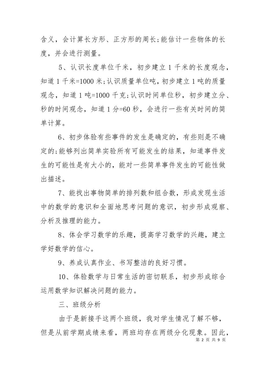 新人教版小学三年级数学上册教学计划.doc_第2页