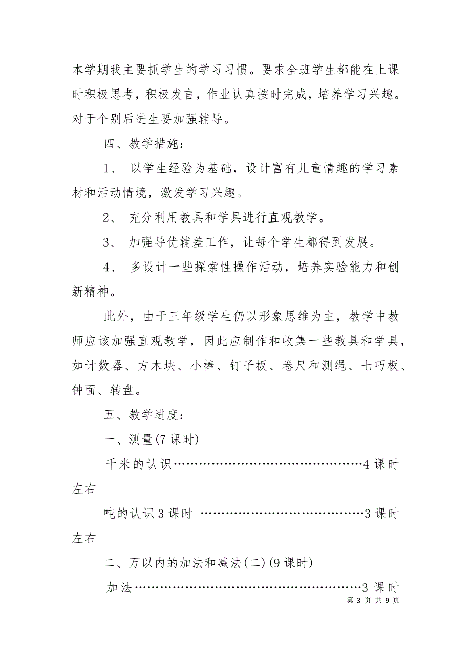 新人教版小学三年级数学上册教学计划.doc_第3页
