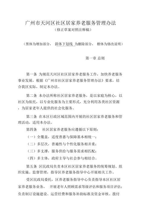 广州天河区社区居家养老服务管理办法.doc